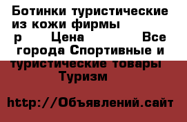 Ботинки туристические из кожи фирмы Zamberlan р.45 › Цена ­ 18 000 - Все города Спортивные и туристические товары » Туризм   